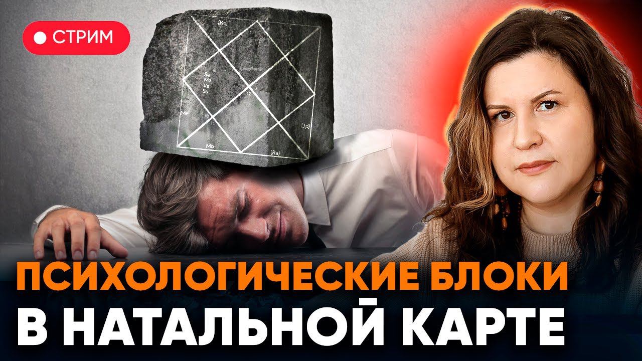 Психологические блоки в натальной карте // Стрим с Надеждой Полушиной