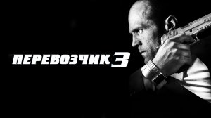 Перевозчик 3 (фильм, 2008)