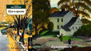 Уильям Фолкнер - Шум и ярость 1-2 часть (Читает Евгений Терновский)