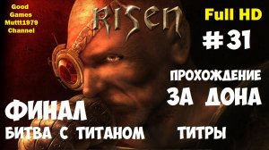 Risen Прохождение за Дона Видео 31 Глава 4 Финал Битва с титаном Титры Full HD Muttt1979