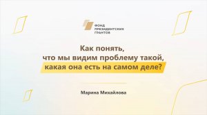 Модуль 1. История НКО. Как понять, что мы видим проблему такой, какая она есть на самом деле