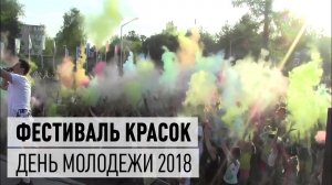 День молодежи - фестиваль красок