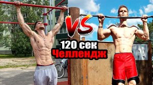 120 сек Подтягивания Челлендж! 5 Лет Спустя