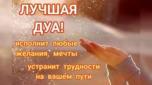 ДУА, КОТОРАЯ ИСПОЛНИТ ВСЕ ВАШИ МЕЧТЫ, ИН ШАА АЛЛАХ КРАСЫВОЕ ЧТЕНИЕ ДУА
