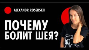 Почему постоянно болит шея и что делать?