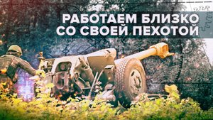«Ошибки исключены»: российский боец о работе гаубицы Д-30