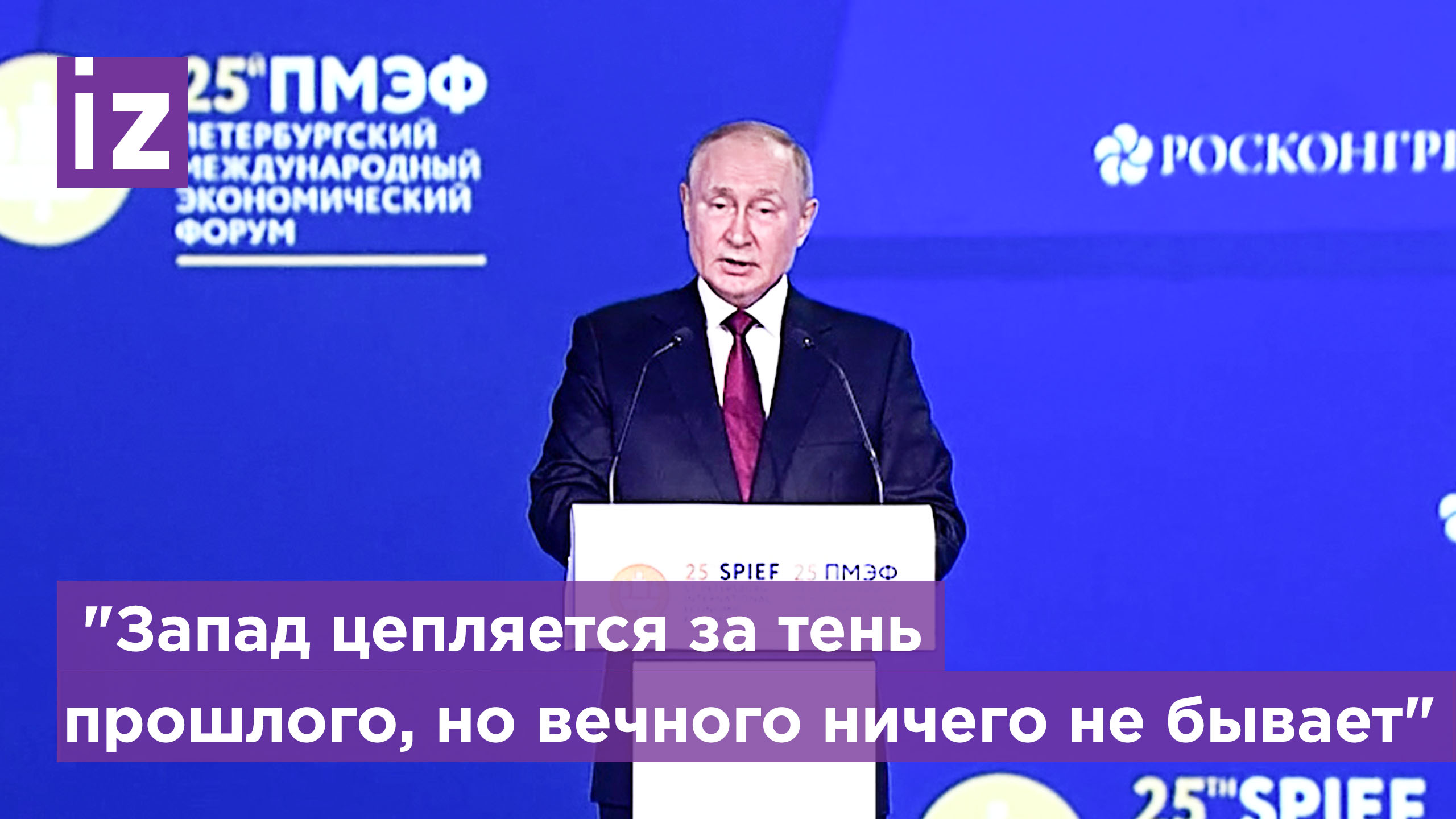 Путин о новой системе международных отношений / Известия
