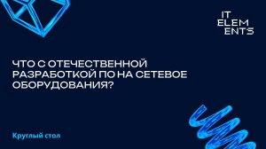 Что с отечественной разработкой ПО на сетевое оборудования?