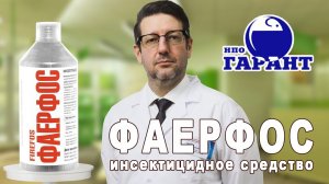 ФАЕРФОС - новый инсектицидный концентратIХлорпирифос микрокапсулированныйI