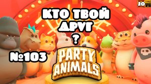 🐱 КТО ТВОЙ ДРУГ ? | №103 🐶 ◄ Party Animals