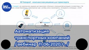 Запись вебинара для партнёров /11 июня 2020 г./ Автоматизация транспортных компаний.