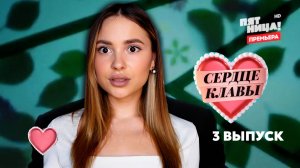 Сердце Клавы, 1 сезон, 3 выпуск | Мужской Кринж-Парад, ЛЮБОВЬ или Шоу?