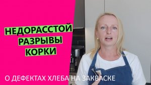 Недорасстойка ?хлеба, разрывы корки: о дефектах хлеба на закваске