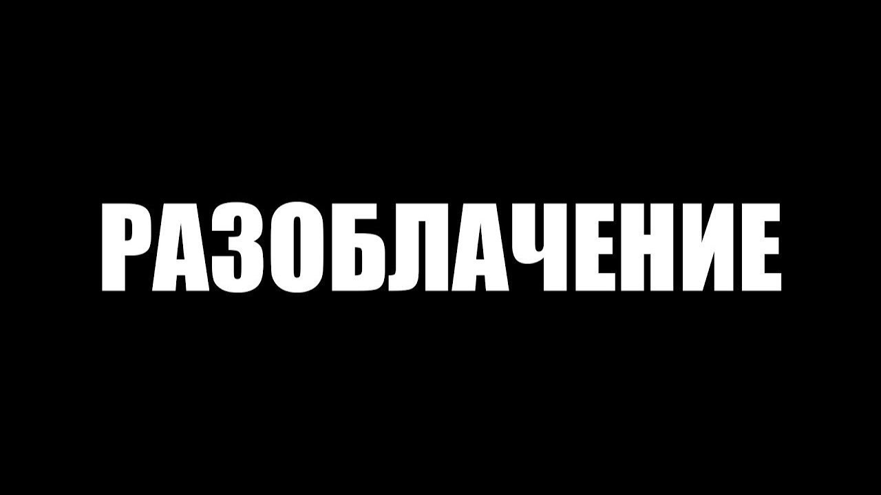 Разоблачение вероники