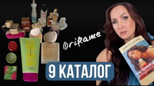 9 каталог Орифлэйм 2024. Новинки. ТОП 30 лучших продуктов каталога