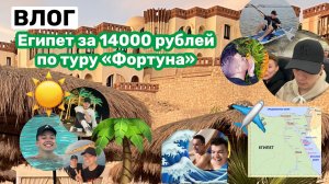 Vlog: Тур в Египет по туру «Фортуна» за 14000 рублей