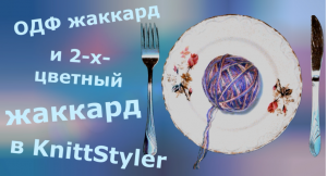 ОДФ жаккард и 2-х-цветный жаккард в KnittStyler. В чем разница?