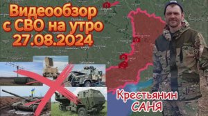 Сводка с фронта на утро 27.08.2024