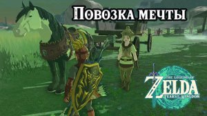 Повозка мечты. The Legend of Zelda Tears of the Kingdom. Horse Drawn Dreams. Nintendo Switch