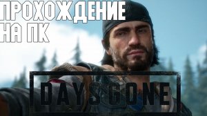 Days Gone [PC] Прохождение #1