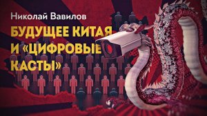 Цифровой концлагерь или цифровой социализм? Николай Вавилов