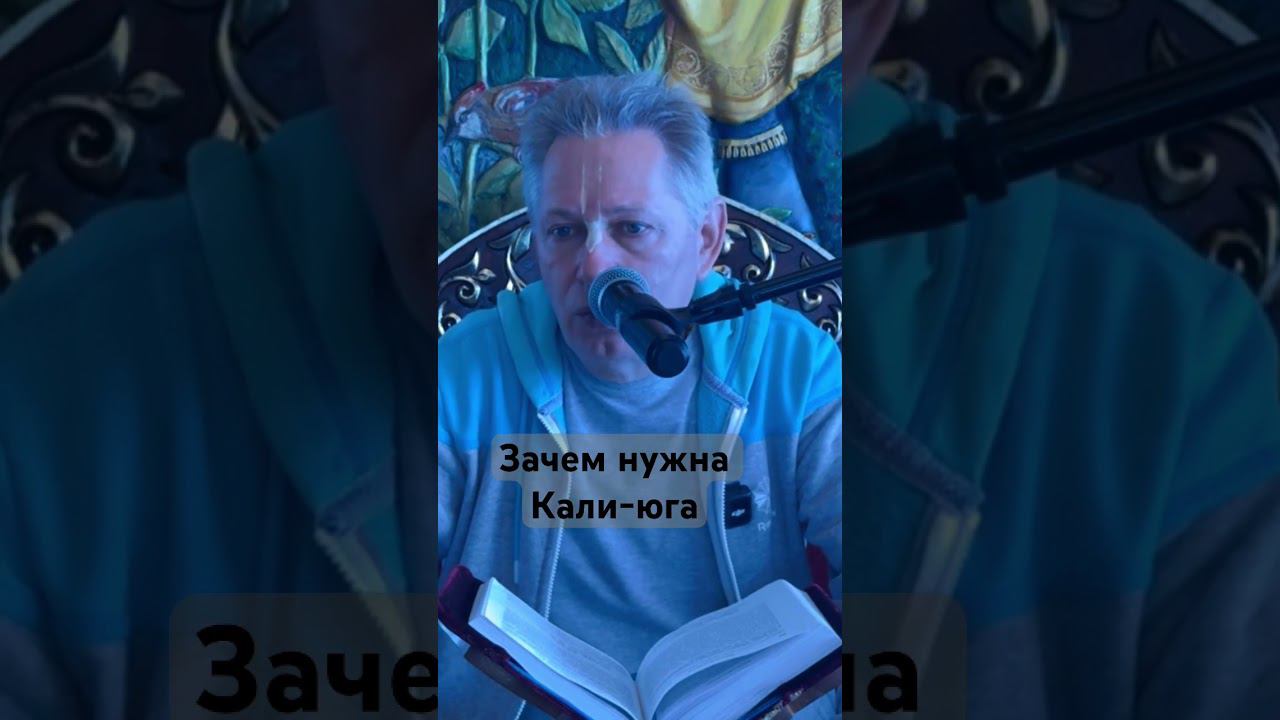 Зачем нужна Кали-юга #ВасилийТушкин #ВраджендраКумар #VrajendraRu #shorts #веды #знание #Бог #вера