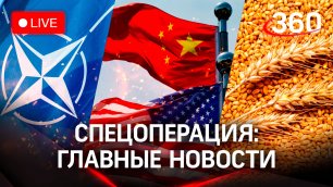 РФ сорвала планы НАТО закрепиться Азовском море. США просят Китай помочь Украине. Санкции на зерно