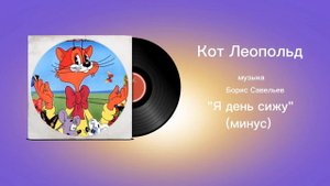 Кот Леопольд «Я день сижу минус» музыка Борис Савельев
