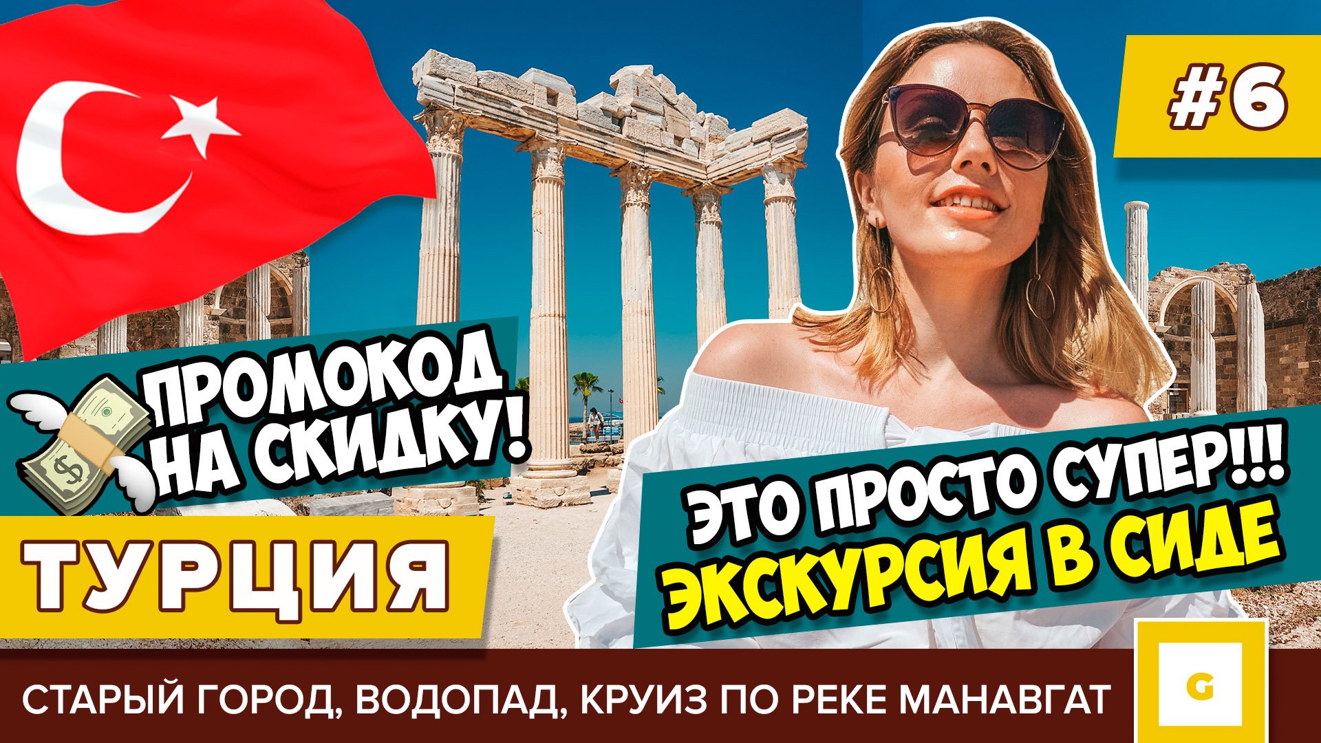 #6 ТУРЦИЯ СУПЕР ЭКСКУРСИЯ ИЗ АЛАНЬИ В СИДЕ TUNAR TRAVEL СКИДКА! ЦЕНЫ, ОТЗЫВ МАНАВГАТ, АНТИЧНЫЙ ГОРО