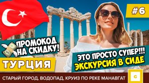 #6 ТУРЦИЯ СУПЕР ЭКСКУРСИЯ ИЗ АЛАНЬИ В СИДЕ TUNAR TRAVEL СКИДКА! ЦЕНЫ, ОТЗЫВ МАНАВГАТ, АНТИЧНЫЙ ГОРО