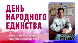 Поздравление с Днем народного единства от сотрудников МБУК ЦКС