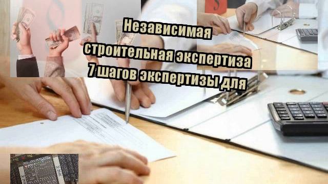Независимая строительная экспертиза 7 шагов экспертизы для