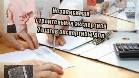 Независимая строительная экспертиза 7 шагов экспертизы для