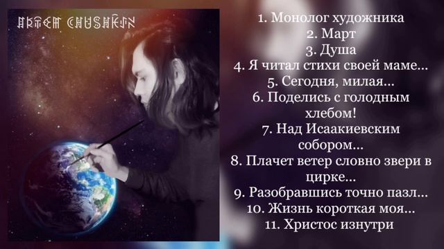 Артём Чушкин. Лирические стихи. Выпуск 3. 2023 г.