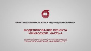 Лабораторная работа 18. Моделирование объекта – микроскоп. Часть 4.