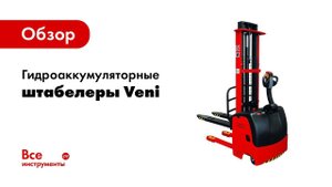 Обзор гидроаккумуляторных штабеллеров Veni