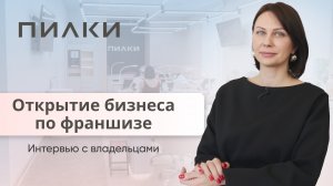 Студия маникюра по франшизе. Стоит ли? Честное интервью с руководителем студии ПИЛКИ в Шушарах