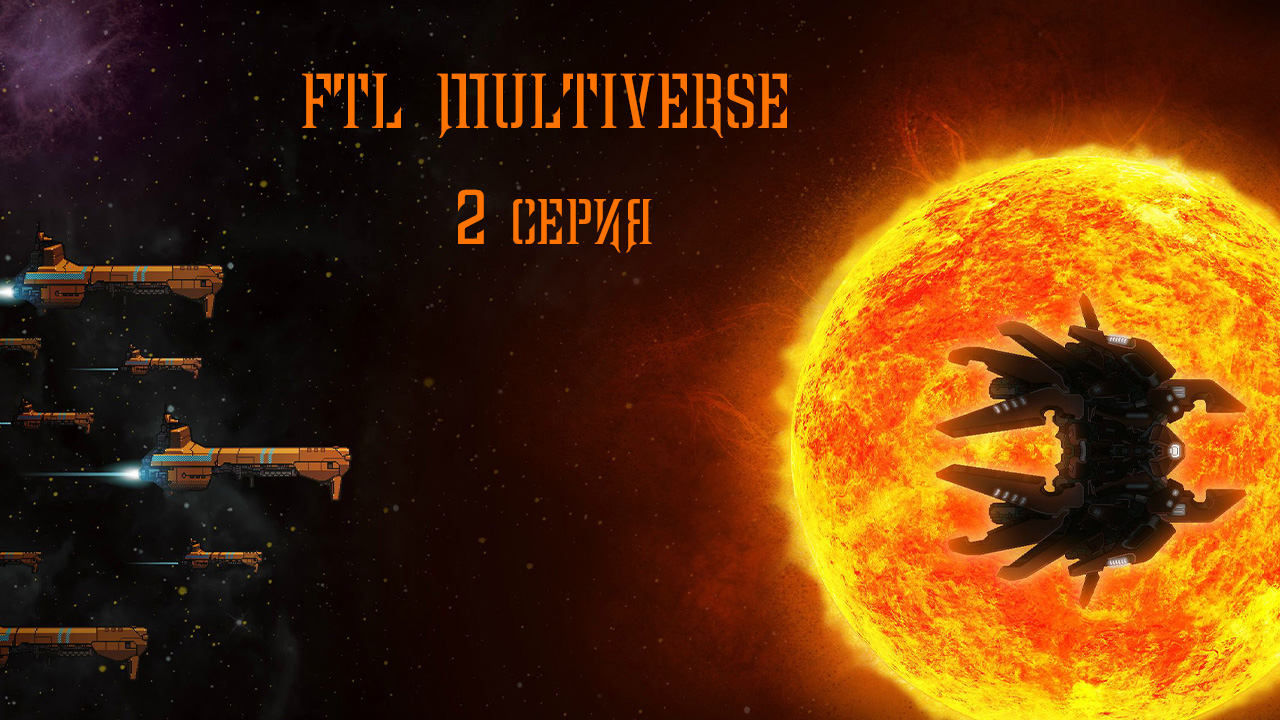 FTL Multiverse. 2 серия.