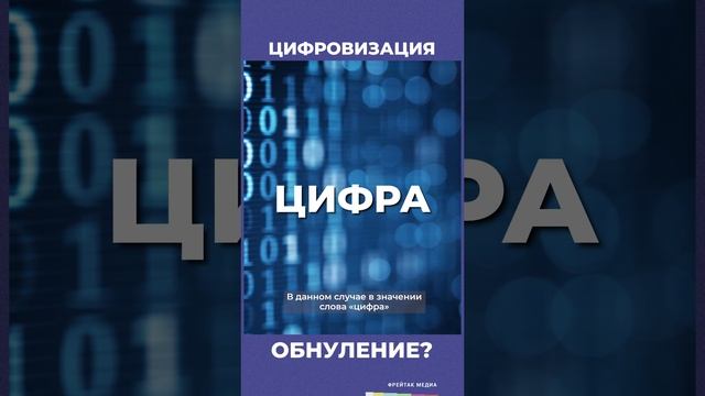 Цифровизация и Обнуление | Советы юриста