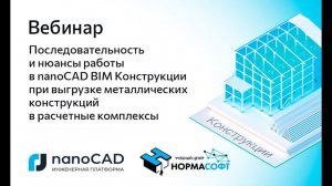 Вебинар «Схема работы в nanoCAD BIM Конструкции при выгрузке КМ в расчетные комплексы»