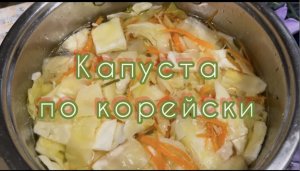 Капуста По-Корейски. Вкуснятина неимоверная простой и вкусный рецепт от моей мамы!