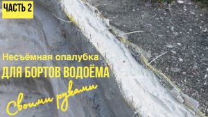 НЕСЪЕМНАЯ ОПАЛУБКА ИЗ РАСТВОРА для бортов пруда. Домашний пруд на из бетона своими руками ЧАСТЬ 2.