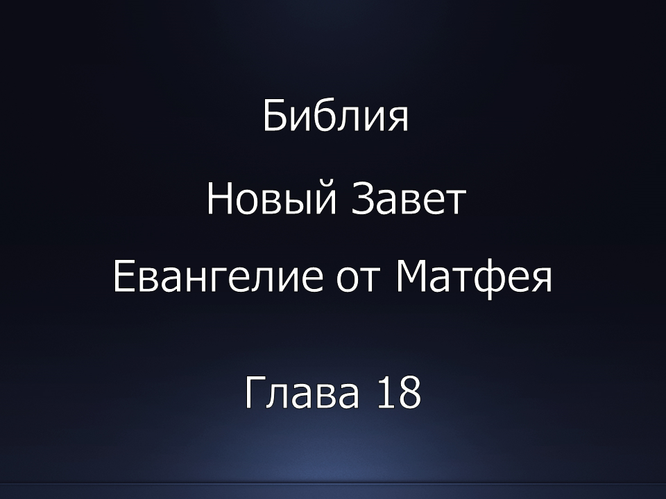 Библия. Новый Завет. Евангелие от Матфея, глава 18.