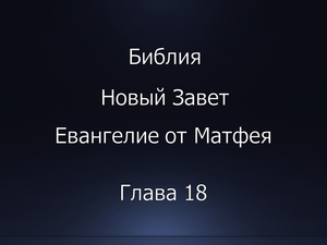 Библия. Новый Завет. Евангелие от Матфея, глава 18.