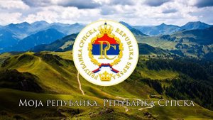 Государственный Гимн Республики Сербской (Моја Република)