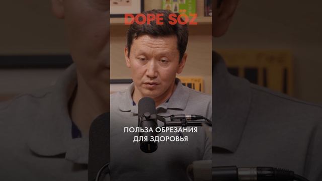 Польза обрезания для здоровья #dopesoz #уролог #обрезание #сүндеткеотырғызу