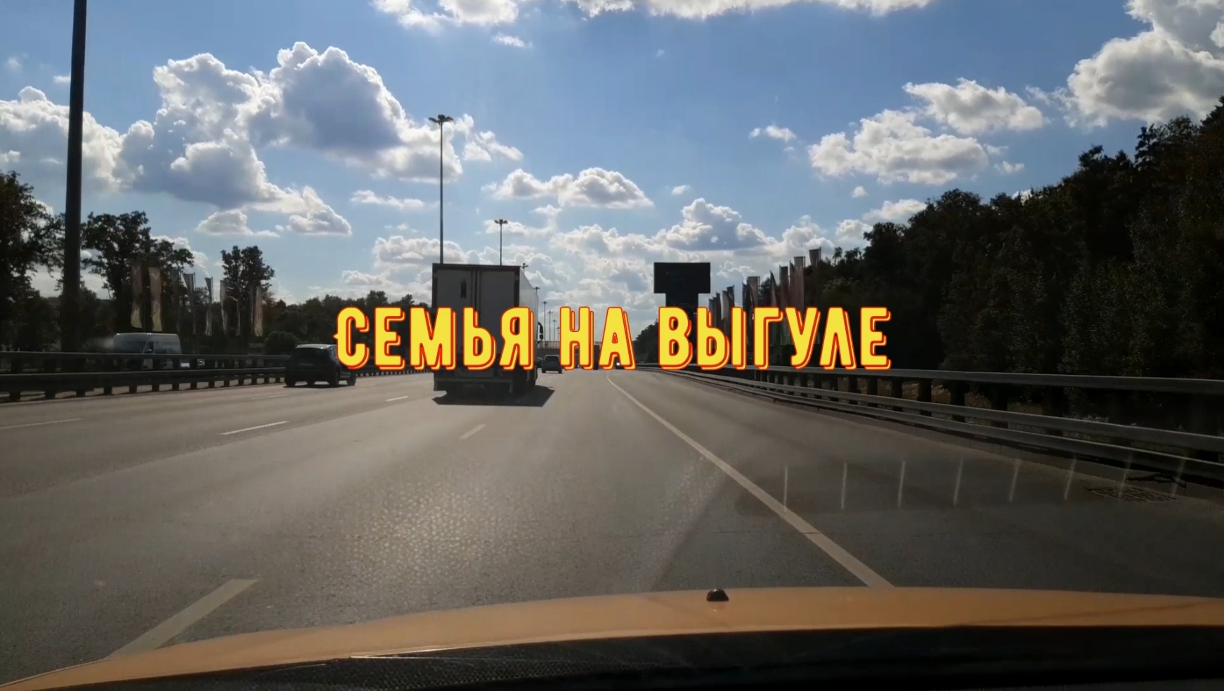 Превью нашего канала Семья на выгуле