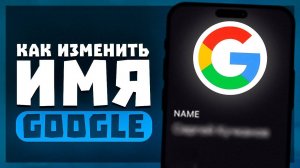 Как Изменить Имя Google Аккаунта? | Как Изменить Никнейм и Название В Гугл Аккаунте?