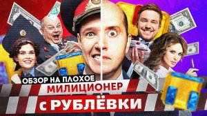 Сериал МИЛИЦИОНЕР С РУБЛЕВКИ | ОБЗОР НА ПЛОХОЕ