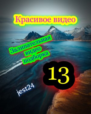 Красивое видео / Залипательная видео подборка #13